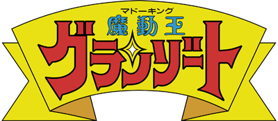 Madou King Granzort's cover