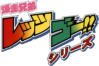 Bakusou Kyoudai Let's & Go Series's cover