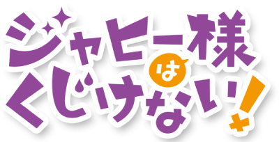 Jahy-sama wa Kujikenai!'s cover