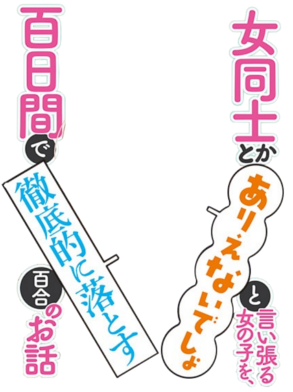 Onna Doushi to ka Arienai deshou to Iiharu Onna no ko wo, Hyakunichi kan de Tetteiteki ni Otosu Yuri no Ohanashi's cover