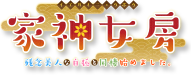 Iegami Nyoubou ~Zannen Bijin na Byakko to Dousei Hajimemashita.~'s cover
