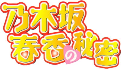 Nogizaka Haruka no Himitsu's cover