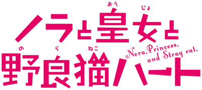 Nora to Oujo to Noraneko Heart's cover