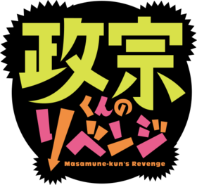 Masamune-kun no Revenge's cover