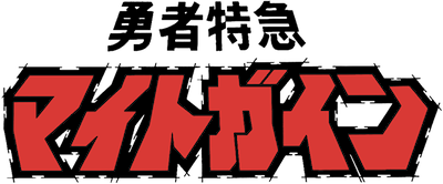 Yuusha Tokkyuu Might Gaine's logo