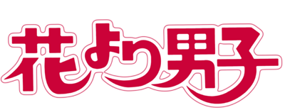 Hana Yori Dango's cover