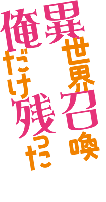 Class ga Isekai Shoukan Sareta Naka Ore dake Nokotta n desu ga's cover