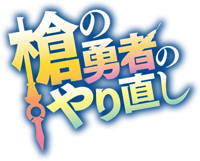 Yari no Yuusha no Yarinaoshi's cover