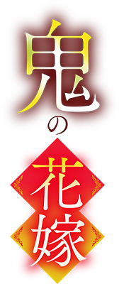 Oni no Hanayome's logo