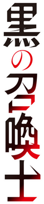 Kuro no Shoukanshi's cover