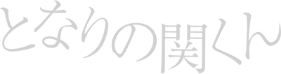 Tonari no Seki-kun's cover