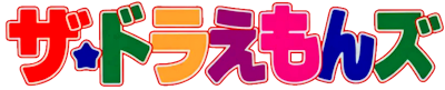 The☆Doraemons Series's cover