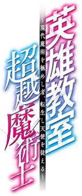 Eiyuu Kyoushitsu no Chouetsu Majutsushi's cover