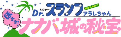 Dr. Slump Arale-chan: Hoyoyo! The Treasure of Nanaba Castle's image