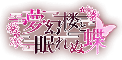 Mugenro to Nemure nu Chou's logo