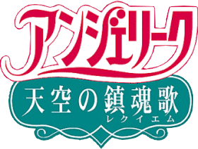 Angelique Tenkuu no Requiem's image