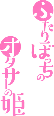 Futaribocchi no Otasaa no Hime's cover