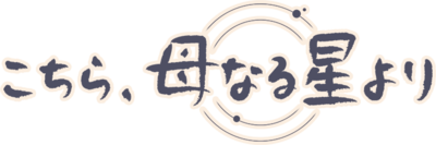 Kochira, Haha Naru Hoshi Yori's logo