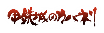 Koutetsujou no Kabaneri's logo