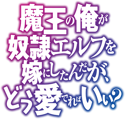 Maou no Ore ga Dorei Elf wo Yome ni Shitanda ga, Dou Medereba Ii?'s cover