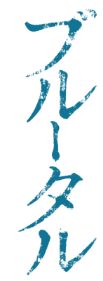 Brutal: Satsujin Keisatsukan no Kokuhaku's logo
