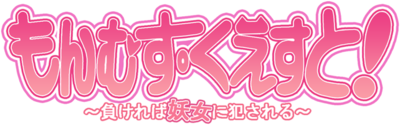 Monster Girl Quest!'s cover