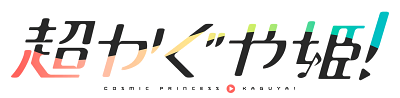 Cosmic Princess Kaguya!'s logo