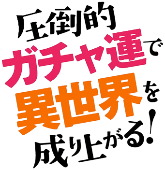 Attouteki Gacha Un de Isekai wo Nariagaru!'s cover