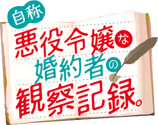 Jishou Akuyaku Reijou na Konyakusha no Kansatsu Kiroku's logo