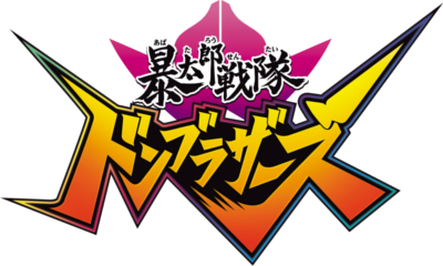 Avataro Sentai Donbrothers's cover