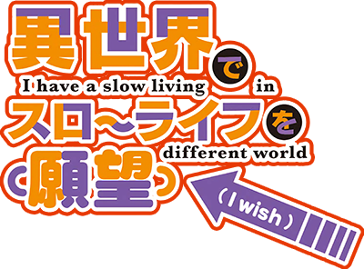 Isekai de Slow Life wo (Ganbou)'s cover