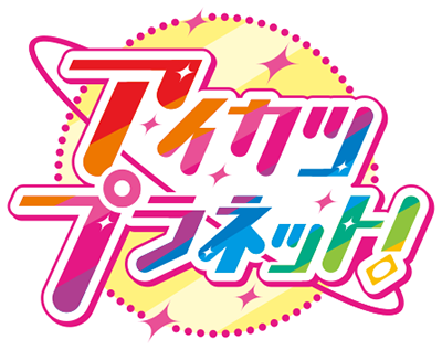 Aikatsu Planet!'s cover