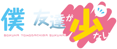 Boku wa Tomodachi ga Sukunai's cover