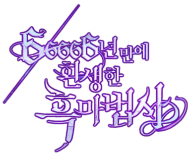 66,666 Years: Advent of the Dark Mage's cover