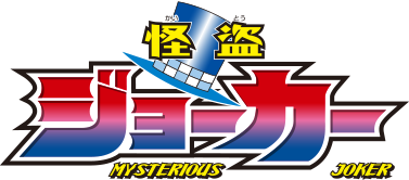 Kaitou Joker's cover