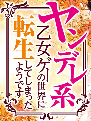 Yandere-kei Otomege no Sekai ni Tensei Shite Shimatta You Desu's cover
