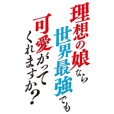 Risou no Musume Nara Sekai Saikyou Demo Kawaigatte Kuremasuka's cover