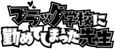 Black Gakkou ni Tsutomete Shimatta Sensei's cover