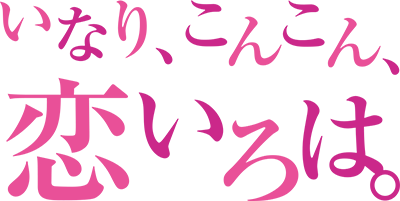 Inari, Konkon, Koi Iroha.'s cover