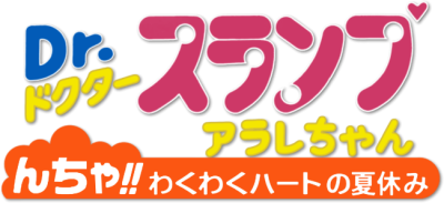 Dr. Slump and Arale-chan: N-cha!! Excited Heart of Summer Vacation's image