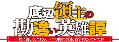 Teihen Ryoushu no Kanchigai Eiyuutan's cover
