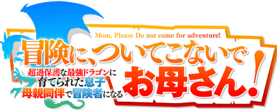Bouken ni, Tsuitekonaide Okaa-san! ~ Chouka Hogo na Saikyou Dragon ni Sodaterareta Musuko, Hahaoya Douhan de Boukensha ni Naru ~'s cover