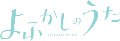 Cover of Yofukashi no Uta