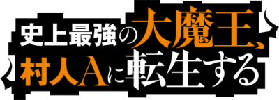 Shijou Saikyou no Daimaou, Murabito A ni Tensei suru's cover
