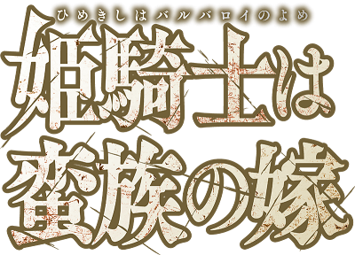 Hime Kishi wa Barbaroi no Yome's cover
