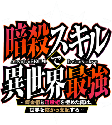 Ansatsu Skill de Isekai Saikyou's cover
