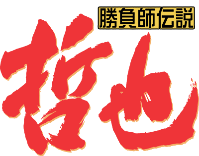 Shoubushi Densetsu Tetsuya's cover