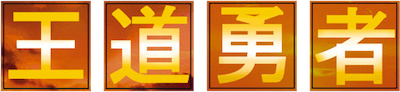 Odou Yuusha's logo