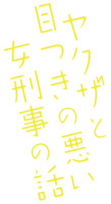 Yakuza to Metsuki no Warui Onna Keiji no Hanashi's cover