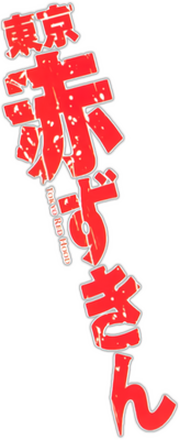 Tokyo Akazukin's logo